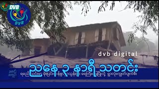 DVB Digital ညနေ ၃ နာရီ သတင်း ၁၄ ရက် စက်တင်ဘာလ ၂၀၂၄ [upl. by Anwahsit622]