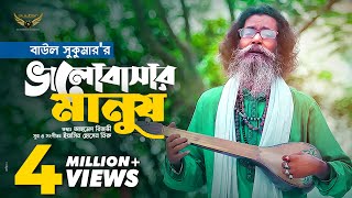 Baul Sukumar  Bhalobashar Manush  ভালোবাসার মানুষ  Bangla Music Video  Baul Gaan [upl. by Hightower]