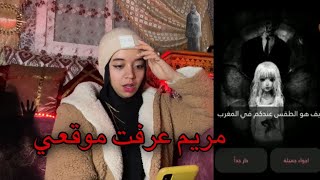 لعبت لعبة مريم في منتصف الليل😵عرفت اين اسكن😱 [upl. by Iadam]