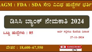 DCC Bank Recruitment 2024  FDA SDA AGM ಸೇರಿ ವಿವಿಧ ಹುದ್ದೆಗಳ ಭರ್ತಿ  New Notification Apply Online [upl. by Neelyahs]