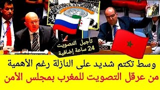 حقيقة تأخير تصويت مجلس الأمن على قرار بخصوص الصحراء المغربية من وراءه، لماذا، ما المتوقع وما اللازم [upl. by Edia]