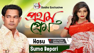 Prothomo Prem  প্রথম প্রেম  Hasu  Suma Bepary  হাসুর গান  Sadia VCD Centre [upl. by Niwre487]