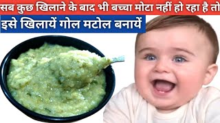 बच्चा मांग मांगकर खायेगा इसे खिलायें और तेजी से वजन बढ़ायेweight gaining food for babies [upl. by Aihtiekal732]