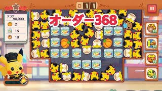 【ポケモンカフェ〜まぜまぜパズル〜】オーダー 368攻略【ポケまぜ】【ようこそ！ポケモンカフェ〜まぜまぜパズル〜】 [upl. by Eohce]