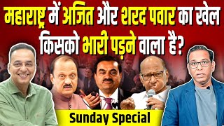 Maharashtra में Sharad Pawar amp Ajit Pawar का खेल किसे भारी पड़ने वाला है ashokkumarpandey [upl. by Aushoj]