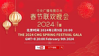 ​​​北京时间2月9日晚八点 《2024年中央广播电视总台春节联欢晚会》与您不见不散！ CCTV春晚 [upl. by Atteirneh]