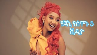 የጃኒ የሰሞኑን ምርጥ 5 ቪዲዮ ✔️ምርጥ ስብስብ ethiopia habesha copylink [upl. by Thetes]