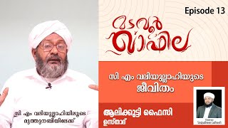 മടവൂർ ഖാഫില  MADAVOOR QAFILA Ep 13  ആലിക്കുട്ടി ഫൈസി ഉസ്താദ് [upl. by Hinckley937]