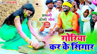 पारम्परिक होली गीत  गोरिया कर के सिंगार अँगना में पिसेली हरदिया  Pawan Babu Paramparik Holi Geet [upl. by Najib]