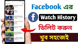 ফেসবুকে দেখা ভিডিও কিভাবে ডিলিট করব  How to delete facebook watch history permanently 2024 [upl. by Ahseit254]