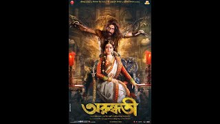 Arundhati Full Movie Bengali Review  Koel Mallick Indraneil Sengupta [upl. by Pirnot311]