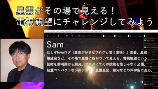 星雲がその場で見える！電視観望にチャレンジしてみようSam [upl. by Erait501]