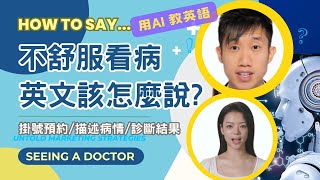 【看醫生常用英語教學👩🏻‍⚕️🔊】AI 教英語📱｜醫療英文💡｜護理教學🎓｜掛號預約✨｜病情描述🤒｜醫生診斷🩺｜醫護術語💉《東東雲吞麵》香港護士 香港醫護 護理 醫護術語 醫療英文 淋巴癌 [upl. by Arod]