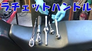 【まーさん工具】愛用の38ラチェットハンドルの紹介 [upl. by Bolte]