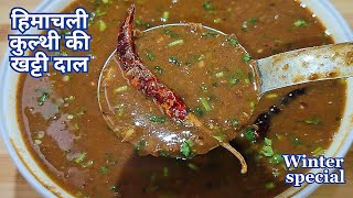 चटपटी चटाखेदार हिमाचली खट्टी दाल की रेसिपी  dal recipe  khatti dal recipe  kulthigahat ki dal [upl. by Desi582]