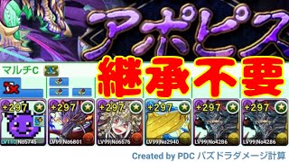 【アポピス降臨】無課金＆アシスト無し編成【パズドラ】 [upl. by Loy]