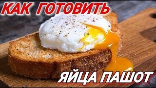 Как лучше сварить ЯЙЦО ПАШОТ 3 способа How to cook poached eggs The best way [upl. by Aihcats994]