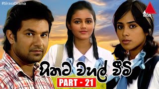 Hithata Wahal Weemi හිතට වහල් වීමි  Part 21  Sirasa TV [upl. by Leirad734]