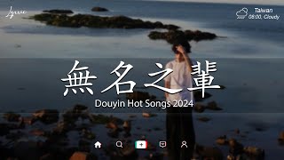 2024抖音最最最火🔥 歌曲排行榜前六十名 沒有聽完是你的損失！小阿七  從前說 承桓  總是會有人 艾辰 錯位時空  Letting Go女版【抖音神曲】聽得最多的抖音歌曲 2024 [upl. by Madalena563]