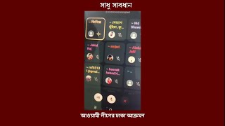 সবাই হুশিযার  আওয়ামী লীগের ঢাকায় গনহত্যা চালানোর পরিকল্পনা কল রেকর্ড ফাঁস [upl. by Raybourne]