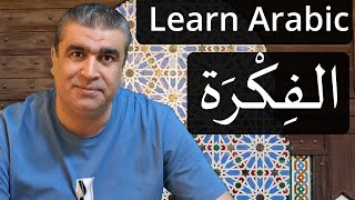 كيف نستعمل كلمة الفكرة في العربية  العربية للناطقين بغيرهاHow to use the word Idea in Arabic [upl. by Loftus]