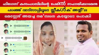 ഫിറോസ് കുന്നംപറമ്പിലിന്റെ പേര് പറഞ്ഞ് തട്ടിപ്പ് നടത്തുന്നവന് സാജിതയുടെ ചുട്ട മറുപടി 🚨 [upl. by Ydner]