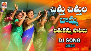 CHITTU CHITTULA BOMMA BATHUKAMMA BATHUKAMMA UYYALO  MUST WATCH BATHUKAMMA DJ SONG SONGS 2024 [upl. by Thorrlow]