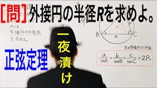 正弦定理 外接円の半径【一夜漬け高校数学118】 [upl. by Hermy]