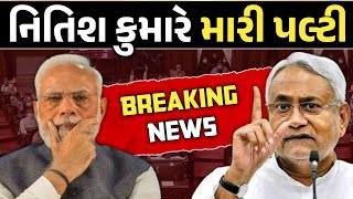 Breaking નિતિશ કુમારે મારી પલ્ટી  NDA ની સરકાર નહીં બને  Gujarati Duniya [upl. by Abih]