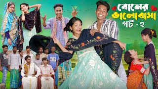 বোনের ভালোবাসা পার্ট ২ ।Boner Bhalobasa Part 2  Bangla Natok। Toni Riti amp Salma l Palli Gram TV [upl. by Chirlin]