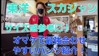 テーラー東洋スカジャンサイズ感参考に！Tailor Toyo スーベニアジャケット オマケ動画…めちゃ合わせやすっ！スイス軍デニムワークパンツ80年代後期型 ミリタリー [upl. by Votaw]