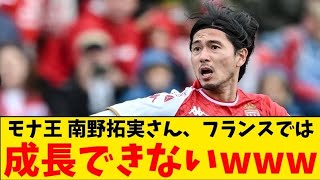 【悲報】モナコ残留示唆のモナ王 南野拓実、リーグ・アンでの成長は難しいと語る！ [upl. by Shute]