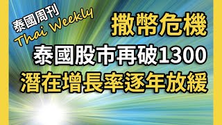 【泰國週刊 • 政經】泰國股市再破 1300 點，財政部上調 2024 年 GDP 預期，數字錢包項目暗藏五大隱憂（第 202 期） [upl. by Wincer747]