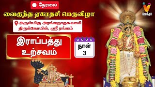 🔴Live  இராப்பத்து உற்சவம்  3ஆம் திருநாள்  வைகுண்ட ஏகாதசி பெருவிழா 20232024  Srirangam [upl. by Inobe57]