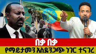 የማይታመን ትንቢት እጀግ በጣም ያልተጠበቀ አገራችን ባልተጠበቀ ሁኔታ ሰላም ይሆናል [upl. by Aenej]