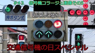 【交通信号機編43】信号機コラージュ画像その５ 交通信号機の日スペシャル [upl. by Nylsor]