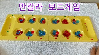 만칼라 보드게임 2인용 mancala game how to play mancala [upl. by Horgan]