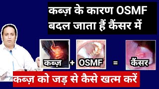 कब्ज़ के कारण OSMF बदलता हैं कैंसर में। कब्ज़ को कैसे ठीक करें। कब्ज़ का इलाज [upl. by Thaxter754]