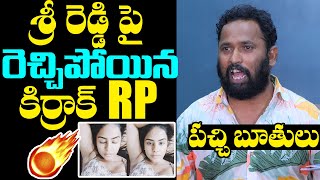 Kirak RP Strong Warning To Sri Reddy  Kirak RP Imitates YS Jagan  Kirak RP Press Meet  NewsQube [upl. by Pembroke]