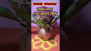 Kalash sthapana sabse saral vidhi  कलश स्थापना कैसे करें navratri shorts AnmolGyanKiBaaten [upl. by Affra175]