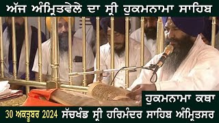 ਕਥਾ ਸ੍ਰੀ ਹੁਕਮਨਾਮਾ ਸਾਹਿਬ । AJ MUKHWAK KATHA  TODAT HUKAMNAMA KATHA  30102024  NANAK DE BOL [upl. by Libbey482]