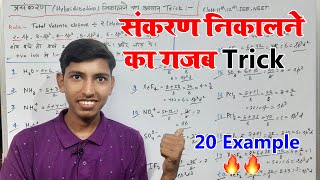 संकरण निकालने का गजब ट्रिक  sankaran nikalne ka trick  hybridization nikalne ki trick  Chemistry [upl. by Yendroc998]