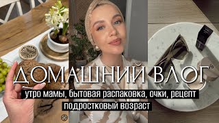 ВЛОГ НЕГЛАМУРНОЕ УТРО БЫТОВЫЕ МАСТ ХЭВЫ НОВЫЕ ОЧКИ ПОДРОСТКОВЫЙ ВОЗРАСТ ОЧЕНЬ ВКУСНОЕ ПЕЧЕНЬЕ [upl. by Gonyea]