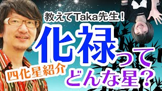 【教えてTaka先生！】紫微斗数 四化星紹介 化禄ってどんな星？ 紫微斗数 [upl. by Sufur]