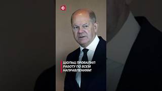 Шольц провалил работу по всем направлениям шольц политика новости германия фрг выборы [upl. by Adnomar222]