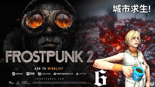 【Frostpunk 2】故事模式士官難度挑戰！策略城市求生遊戲 可以玩到另外的結局嗎？！龍戰士啊龍與Chery的城市興衰6 冰封龐克2冰汽時代2 [upl. by Davidson]