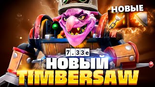 Был главной ИМБОЙ а стал Новый Тимбер от Квина 🔥 Timbersaw Dota 2 [upl. by Rheims]