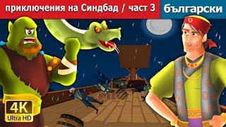 Невероятните приключения на Синдбад част 3  Sinbad The Sailor Part 3 Story in BulgarianFairyTales [upl. by Eicats477]