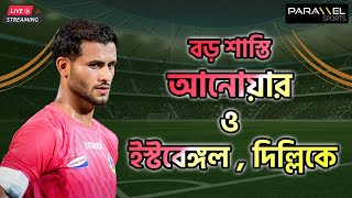 🛑 LIVE  ১২ ৯ কোটি টাকার সঙ্গে বড় শাস্তি আনোয়ার  ইস্টবেঙ্গল ও দিল্লি এফসিকে [upl. by Aihsal413]