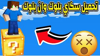 تحميل ماب ون لكي بلوك 🍀 لماين كرافت الجوال 119 📲من ميديا فاير [upl. by Monie779]